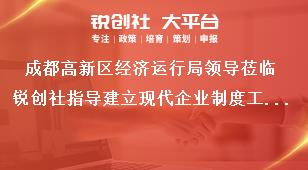 成都高新区经济运行局领导莅临锐创社指导建立现代企业制度工作奖补政策