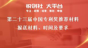 第二十三届中国专利奖推荐材料报送材料、时间及要求奖补政策