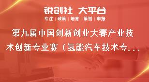 第九届中国创新创业大赛产业技术创新专业赛（氢能汽车技术专场）参赛项目指南奖补政策