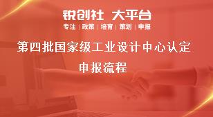 第四批国家级工业设计中心认定申报流程奖补政策