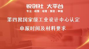 第四批国家级工业设计中心认定申报时间及材料要求奖补政策