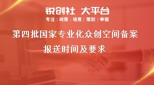 第四批国家专业化众创空间备案报送时间及要求奖补政策