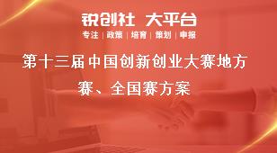 第十三届中国创新创业大赛地方赛、全国赛方案奖补政策