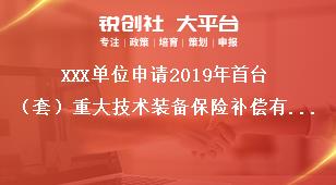 XXX单位申请2019年首台（套）重大技术装备保险补偿有关事项承诺书奖补政策