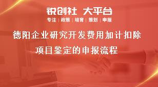 德阳企业研究开发费用加计扣除项目鉴定的申报流程奖补政策