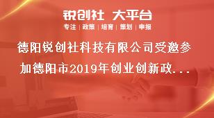 德阳锐创社科技有限公司受邀参加德阳市2019年创业创新政策及R&D活动统计培训奖补政策