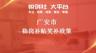 广安市稳岗补贴奖补政策