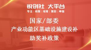 国家/部委产业功能区基础设施建设补助奖补政策