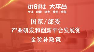 国家/部委产业研发和创新平台发展资金奖补政策