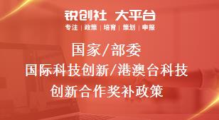 国家/部委国际科技创新/港澳台科技创新合作奖补政策