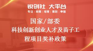 国家/部委科技创新创业人才及苗子工程项目奖补政策