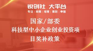 国家/部委科技型中小企业创业投资项目奖补政策