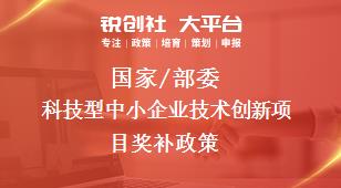 国家/部委科技型中小企业技术创新项目奖补政策