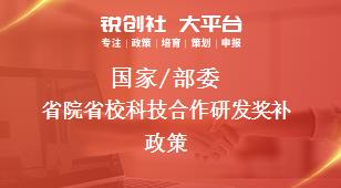 国家/部委省院省校科技合作研发奖补政策