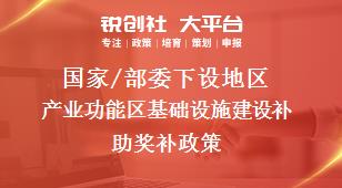 国家/部委下设地区产业功能区基础设施建设补助奖补政策