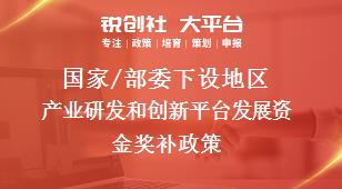 国家/部委下设地区产业研发和创新平台发展资金奖补政策