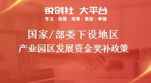 国家/部委下设地区产业园区发展资金奖补政策