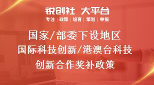 国家/部委下设地区国际科技创新/港澳台科技创新合作奖补政策