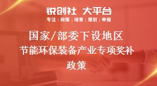 国家/部委下设地区节能环保装备产业专项奖补政策