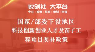 国家/部委下设地区科技创新创业人才及苗子工程项目奖补政策