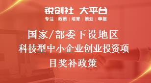 国家/部委下设地区科技型中小企业创业投资项目奖补政策