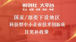 国家/部委下设地区科技型中小企业技术创新项目奖补政策