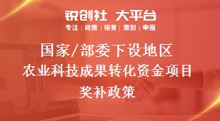 国家/部委下设地区农业科技成果转化资金项目奖补政策