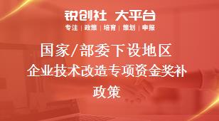 国家/部委下设地区企业技术改造专项资金奖补政策