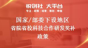 国家/部委下设地区省院省校科技合作研发奖补政策