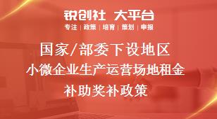 国家/部委下设地区小微企业生产运营场地租金补助奖补政策