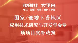 国家/部委下设地区应用技术研究与开发资金专项项目奖补政策