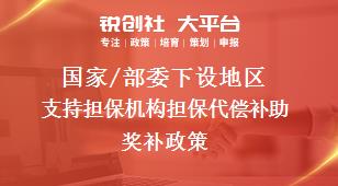 国家/部委下设地区支持担保机构担保代偿补助奖补政策