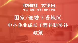 国家/部委下设地区中小企业成长工程补助奖补政策