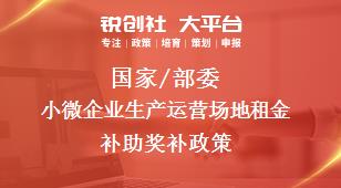 国家/部委小微企业生产运营场地租金补助奖补政策