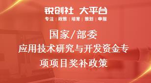 国家/部委应用技术研究与开发资金专项项目奖补政策