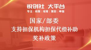 国家/部委支持担保机构担保代偿补助奖补政策