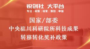 国家/部委中央驻川科研院所科技成果转移转化奖补政策