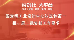 国家级工业设计中心认定和第一批、第二批复核工作要求奖补政策