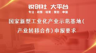 国家新型工业化产业示范基地（产业转移合作）申报要求奖补政策