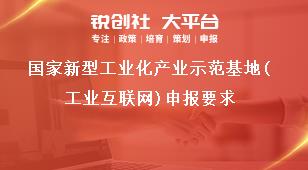 国家新型工业化产业示范基地（工业互联网）申报要求奖补政策