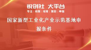 国家新型工业化产业示范基地申报条件奖补政策