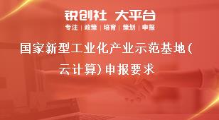 国家新型工业化产业示范基地（云计算）申报要求奖补政策