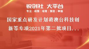 国家重点研发计划港澳台科技创新等专项2021年第二批项目申报领域方向、支持经费和要求奖补政策