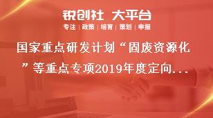 国家重点研发计划“固废资源化”等重点专项2019年度定向项目申报工作流程奖补政策