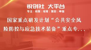 国家重点研发计划“公共安全风险防控与应急技术装备”重点专项2019年定向项目研究内容及考核指标奖补政策