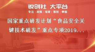 国家重点研发计划“食品安全关键技术研发”重点专项2019年定向项目申报要求奖补政策