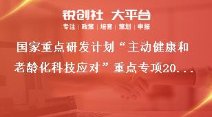 国家重点研发计划“主动健康和老龄化科技应对”重点专项2019年定向项目考核指标奖补政策