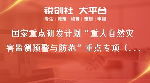 国家重点研发计划“重大自然灾害监测预警与防范”重点专项（文化遗产保护利用专题任务）2020年项目研究内容与考核指标奖补政策