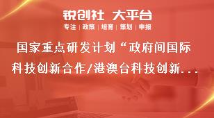 国家重点研发计划“政府间国际科技创新合作/港澳台科技创新合作”重点专项2019年第二批项目申报工作流程奖补政策