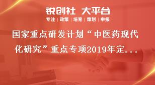 国家重点研发计划“中医药现代化研究”重点专项2019年定向项目申报要求奖补政策